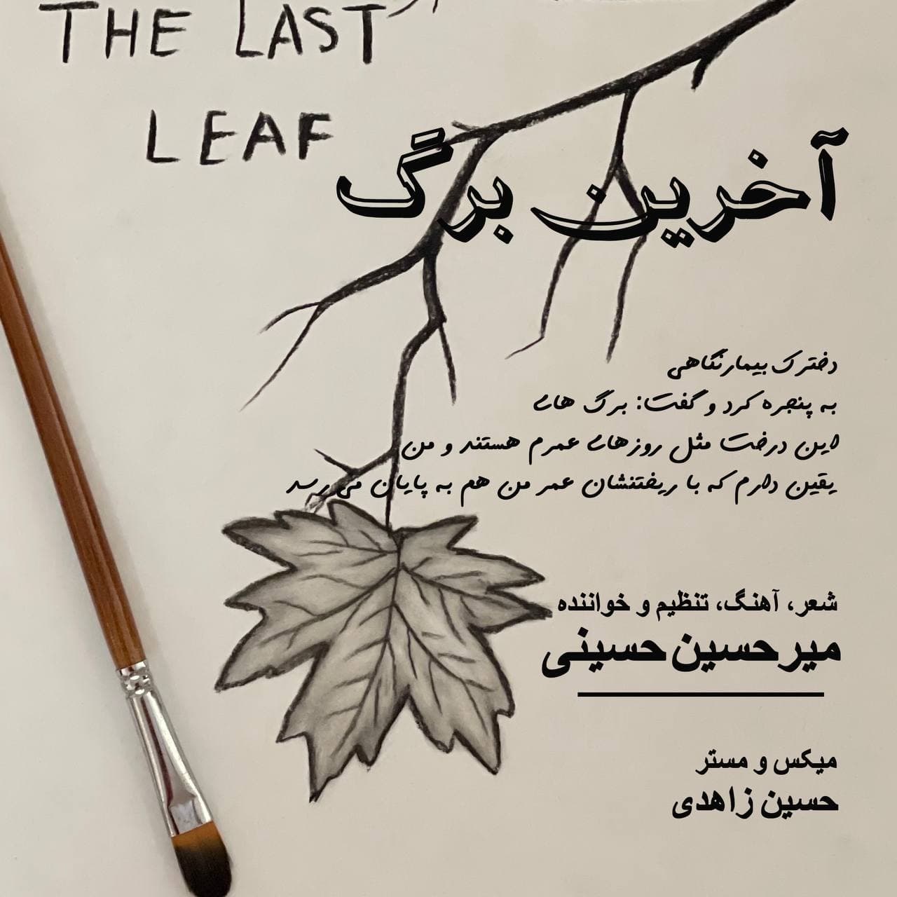 دانلود آهنگ میرحسین حسینی برگ آخر